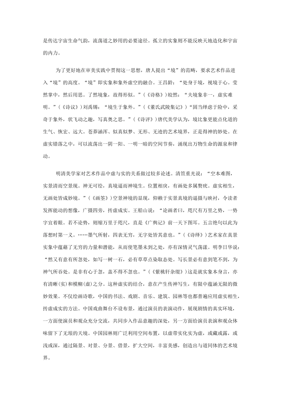 高中语文 中国艺术表现里的虚和实有关资料素材_第3页