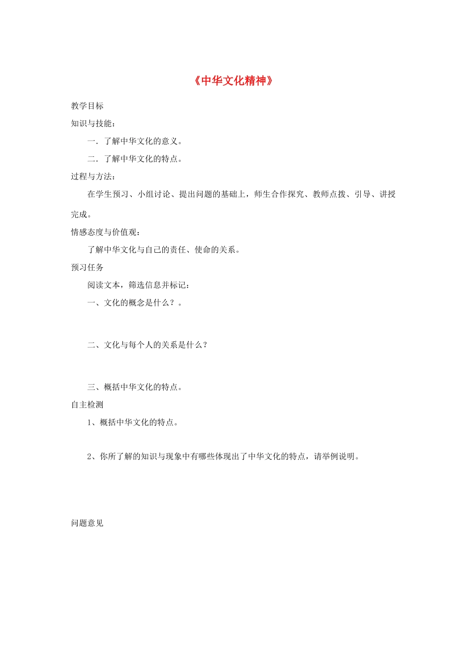 高中语文 名著导读《中华文化精神》预习案 新人教版必修4-新人教版高一必修4语文教案_第1页