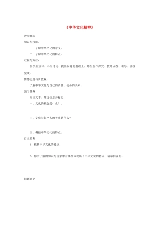 高中语文 名著导读《中华文化精神》预习案 新人教版必修4-新人教版高一必修4语文教案