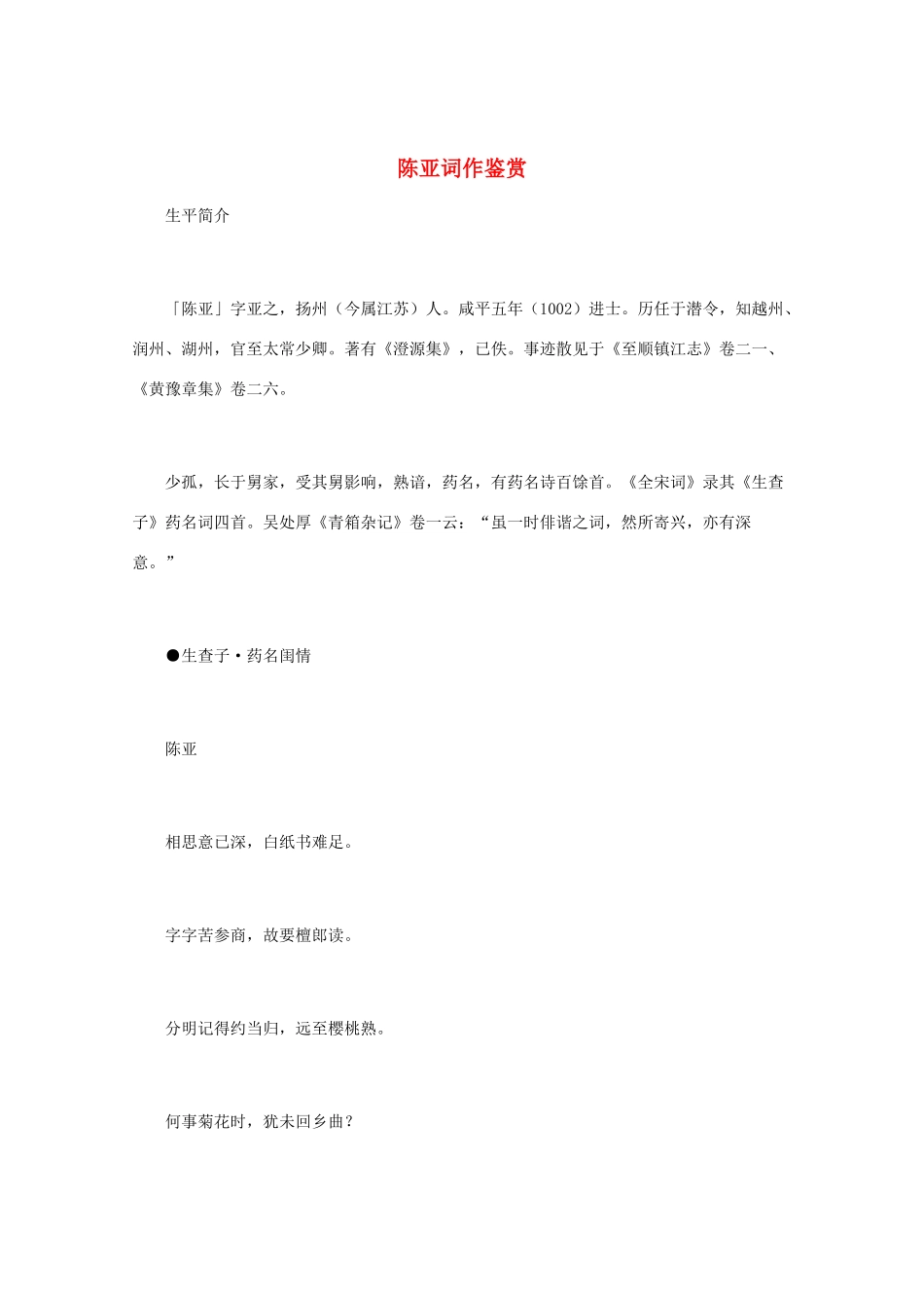 高中语文 宋词鉴赏《陈亚词作鉴赏》素材_第1页