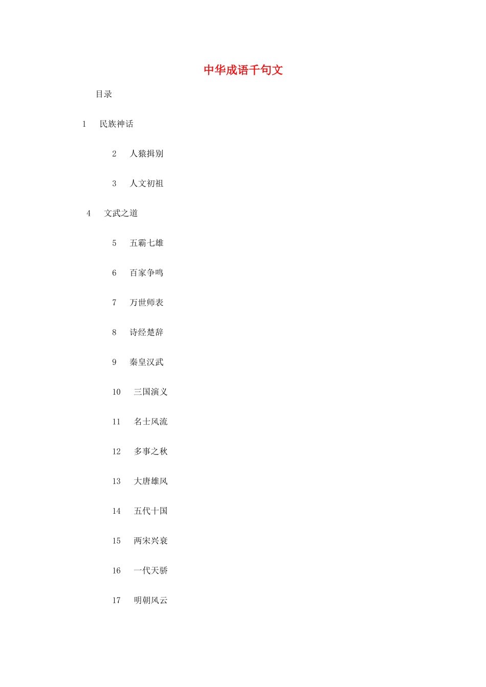高中语文 中华成语千句文素材 新人教版必修2_第1页