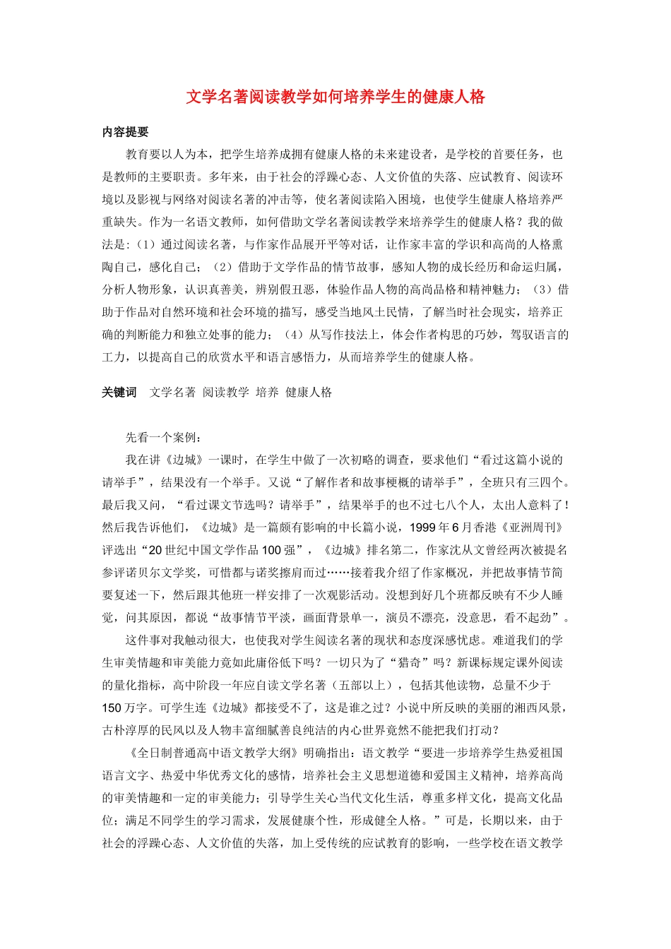 高中语文 名著阅读与学生人格培养 新人教版_第1页