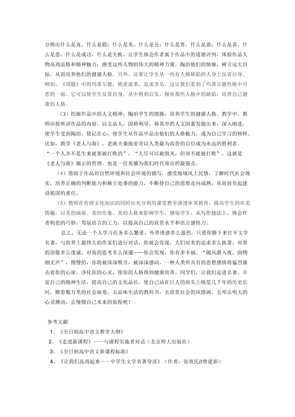 高中语文 名著阅读与学生人格培养 新人教版_第3页