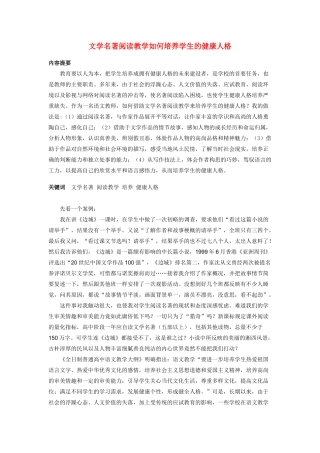高中语文 名著阅读与学生人格培养 新人教版