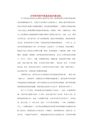 高中语文 中秋节——金色的中秋月光作文素材（百）