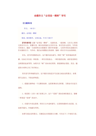 高中语文 命题作文“必须是一棵树”导写素材