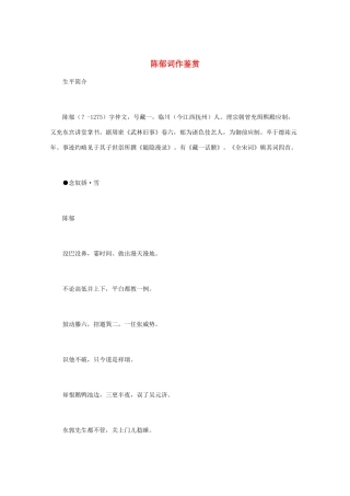 高中语文 宋词鉴赏《陈郁词作鉴赏》素材