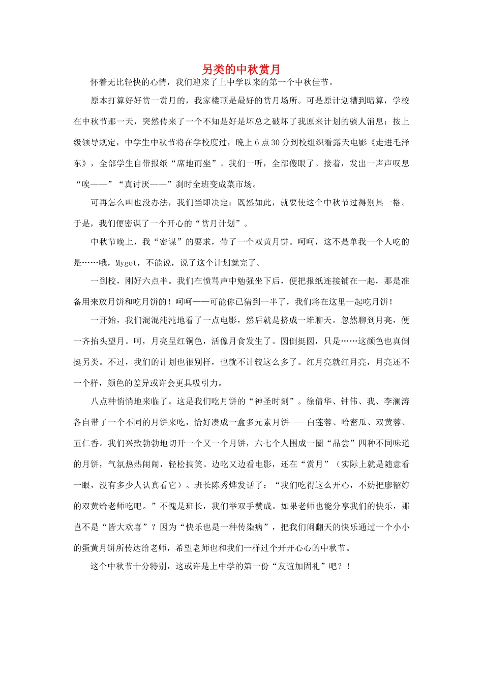 高中语文 中秋节——另类的中秋赏月作文素材（百）_第1页