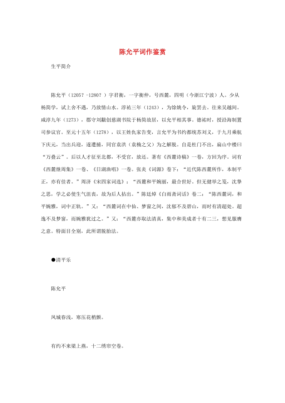高中语文 宋词鉴赏《陈允平词作鉴赏》_第1页