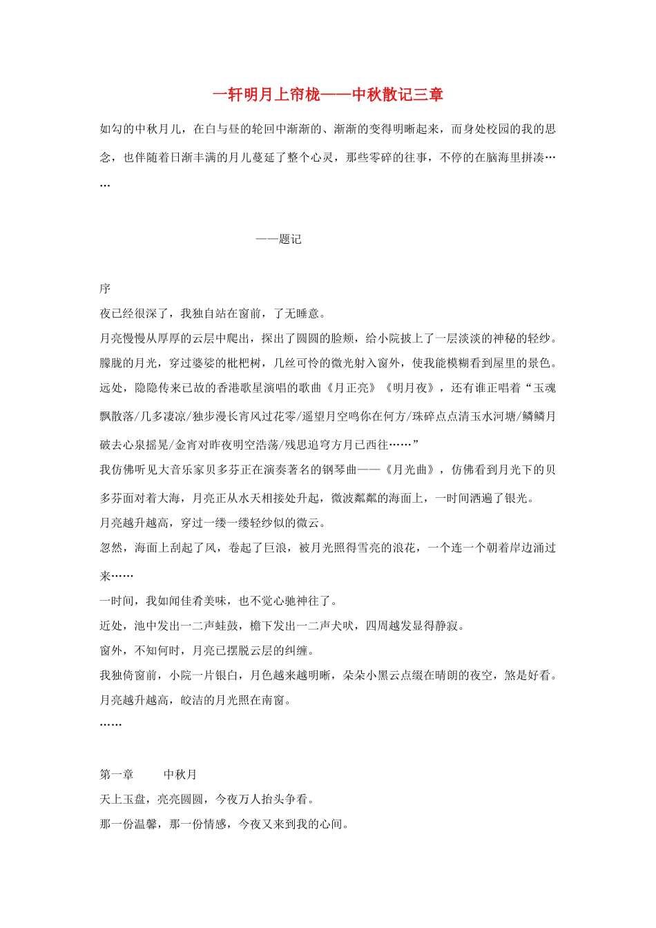 高中语文 中秋节——一轩明月上帘栊作文素材（百）_第1页