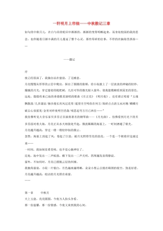 高中语文 中秋节——一轩明月上帘栊作文素材（百）