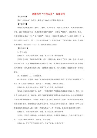 高中语文 命题作文“打扫心灵” 写作导引素材