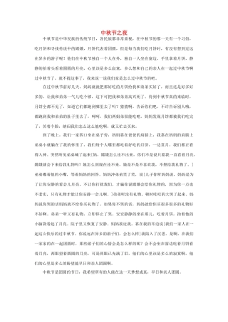 高中语文 中秋节——中秋节之夜作文素材（百）