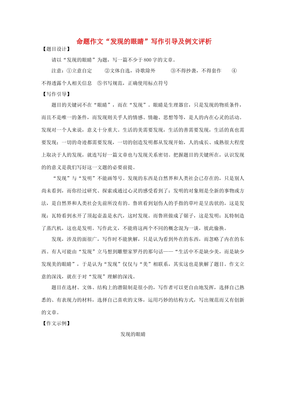 高中语文 命题作文“发现的眼睛”写作引导及例文评析_第1页
