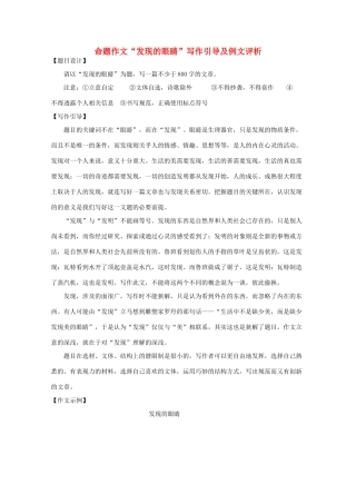 高中语文 命题作文“发现的眼睛”写作引导及例文评析