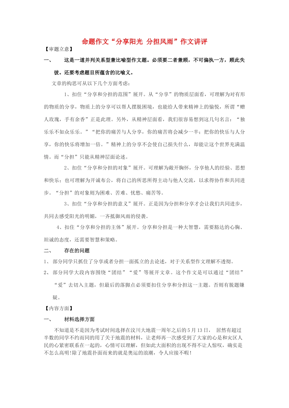 高中语文 命题作文“分享阳光 分担风雨”作文讲评素材_第1页