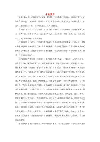 高中语文 中秋节——中秋赏月（百）