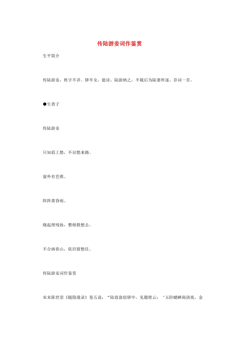 高中语文 宋词鉴赏《传陆游妾词作鉴赏》素材_第1页