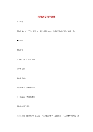 高中语文 宋词鉴赏《传陆游妾词作鉴赏》素材