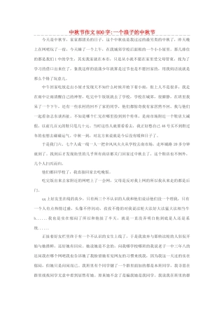 高中语文 中秋节作文一个浪子的中秋节素材（百）