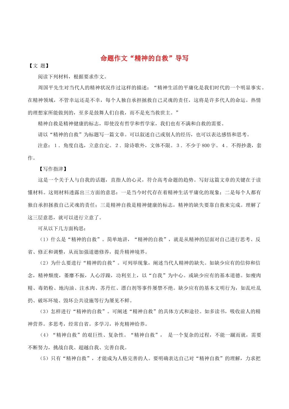 高中语文 命题作文“精神的自救”导写素材_第1页