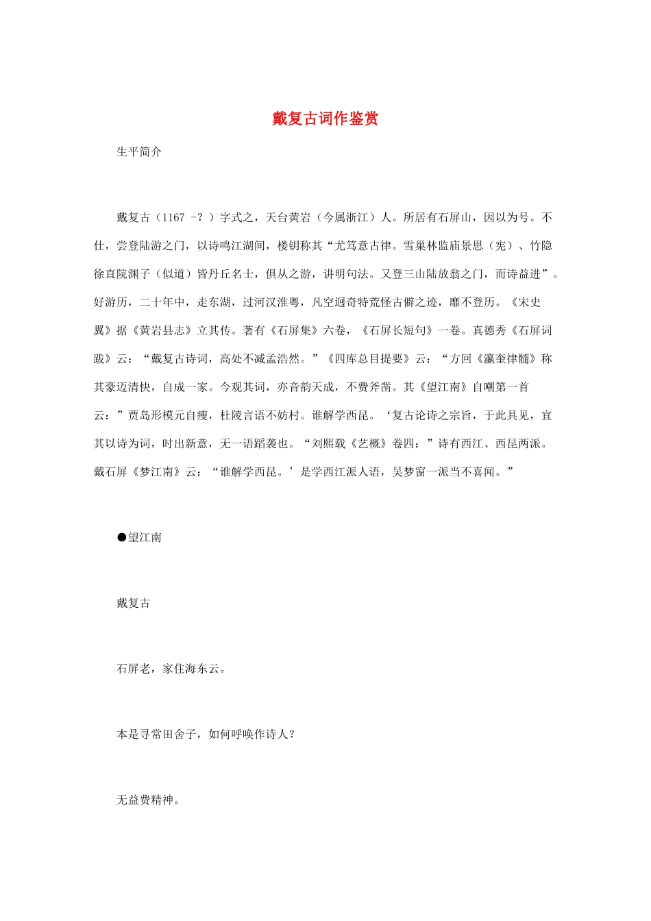 高中语文 宋词鉴赏《戴复古词作鉴赏》素材_第1页