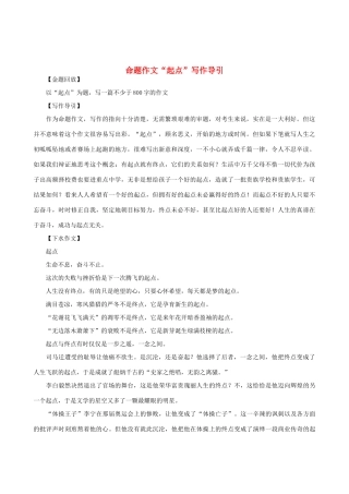 高中语文 命题作文“起点”写作导引素材