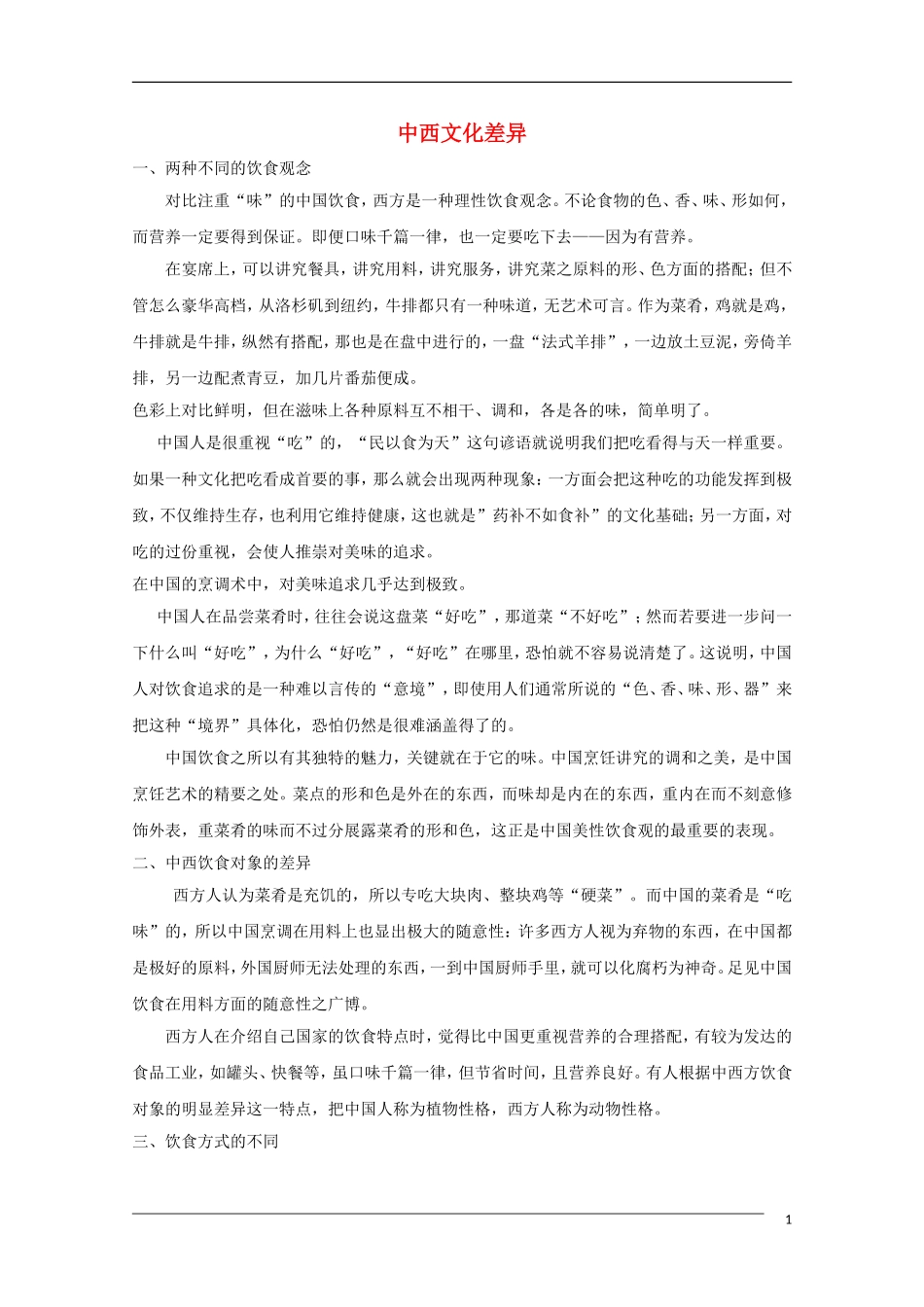 高中语文 中西文化差异（课外文化知识）新人教版_第1页