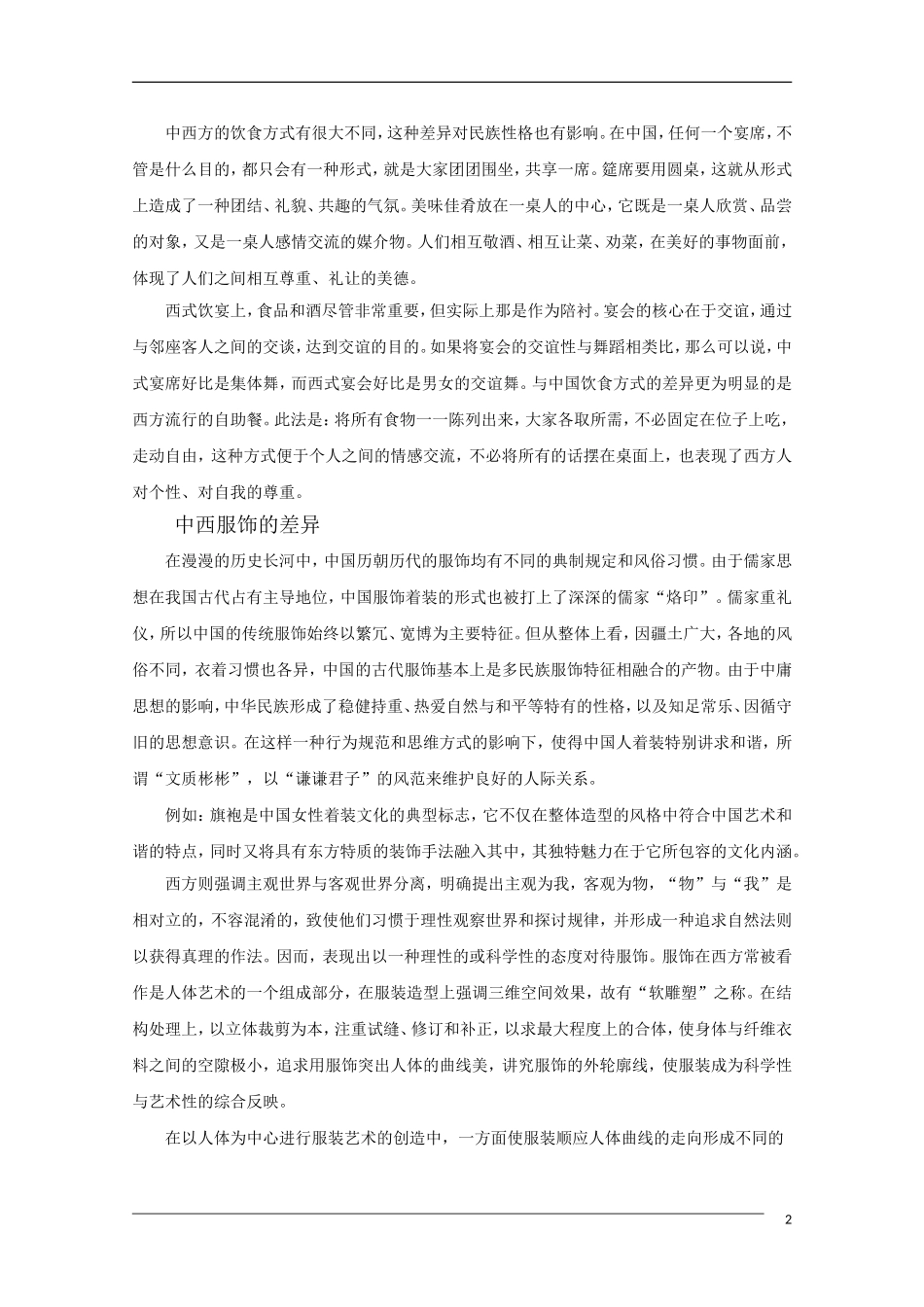 高中语文 中西文化差异（课外文化知识）新人教版_第2页