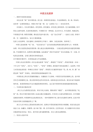 高中语文 中西文化差异（课外文化知识）新人教版