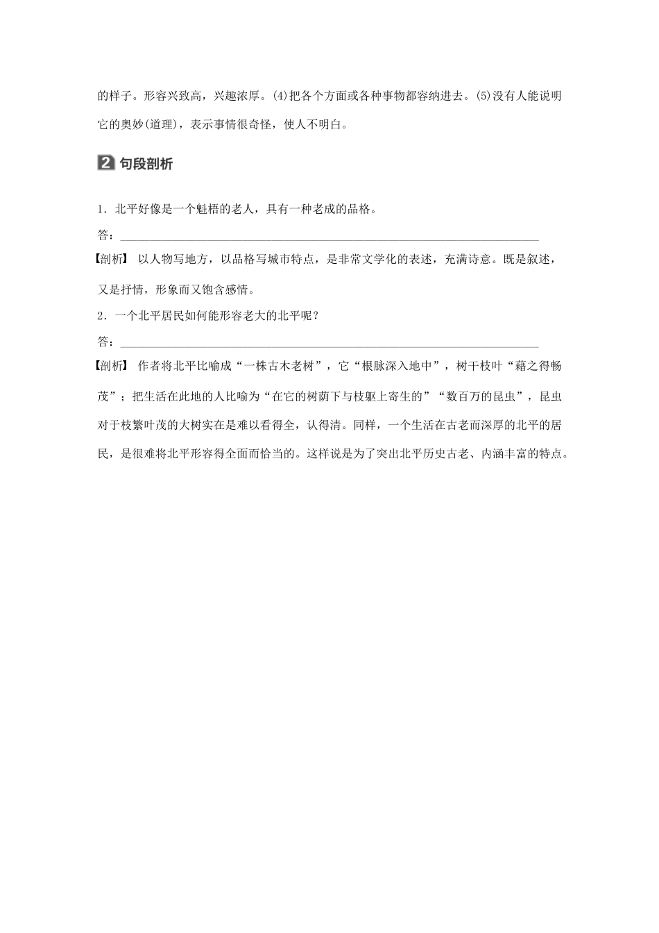 高中语文 散文部分 第一单元 动人的北平学案（含解析）新人教版选修《中国现代诗歌散文欣赏》-新人教版高中选修语文学案_第3页