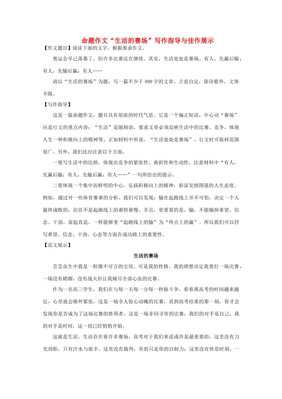 高中语文 命题作文“生活的赛场”写作指导与佳作展示素材_第1页
