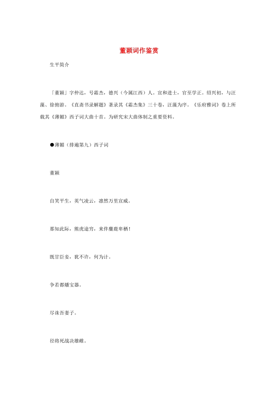 高中语文 宋词鉴赏《董颖词作鉴赏》素材_第1页