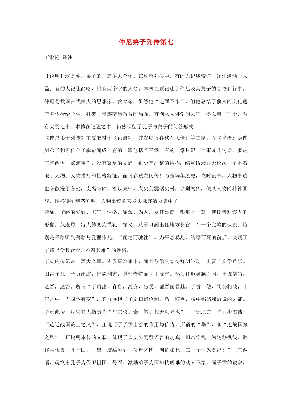 高中语文 仲尼弟子列传第七素材 苏教版选修_第1页