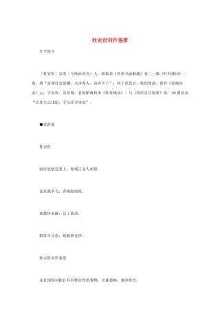 高中语文 宋词鉴赏《杜安世词作鉴赏》素材