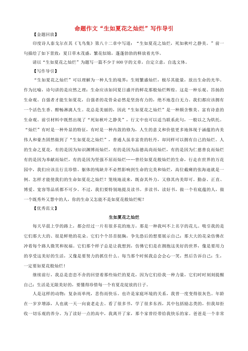 高中语文 命题作文“生如夏花之灿烂”写作导引素材_第1页