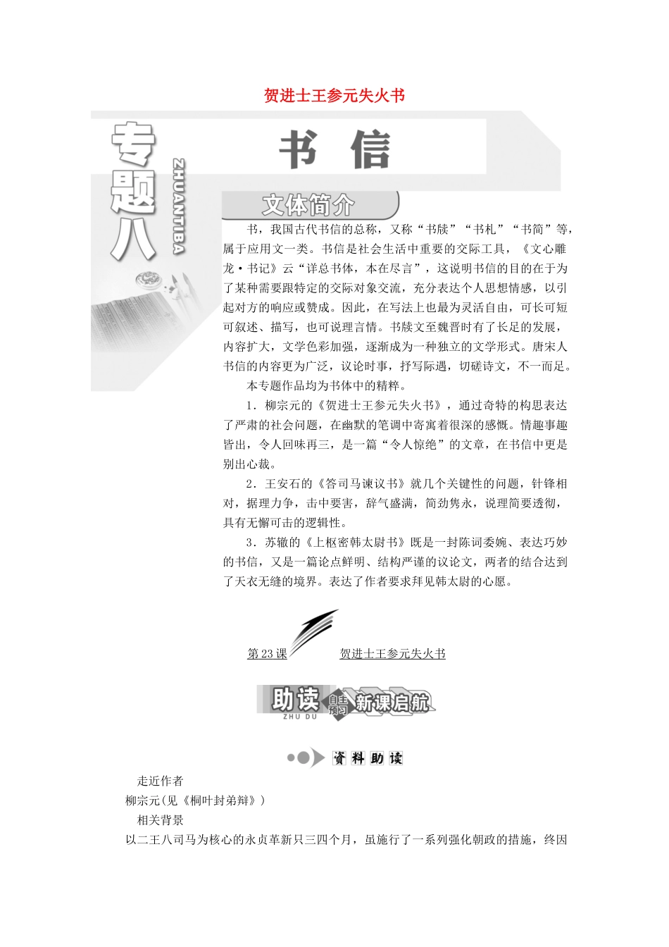 高中语文 专题八 第23课 贺进士王参元失火书学案 苏教版选修《唐宋八大家散文选读》-苏教版高中《唐宋八大家散文选读》语文学案_第1页