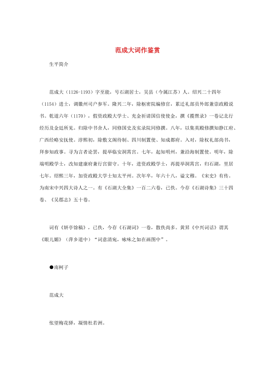 高中语文 宋词鉴赏《范成大词作鉴赏》素材_第1页