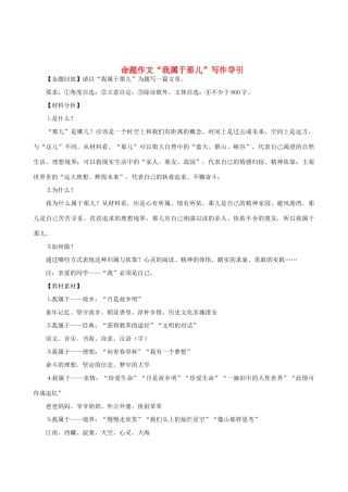 高中语文 命题作文“我属于那儿”写作导引素材