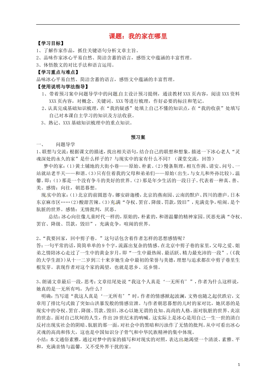 高中语文 散文两篇 我的家在哪里导学案 粤教版必修1-粤教版高一必修1语文学案_第1页