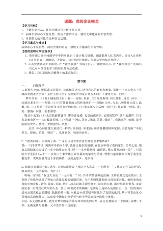 高中语文 散文两篇 我的家在哪里导学案 粤教版必修1-粤教版高一必修1语文学案