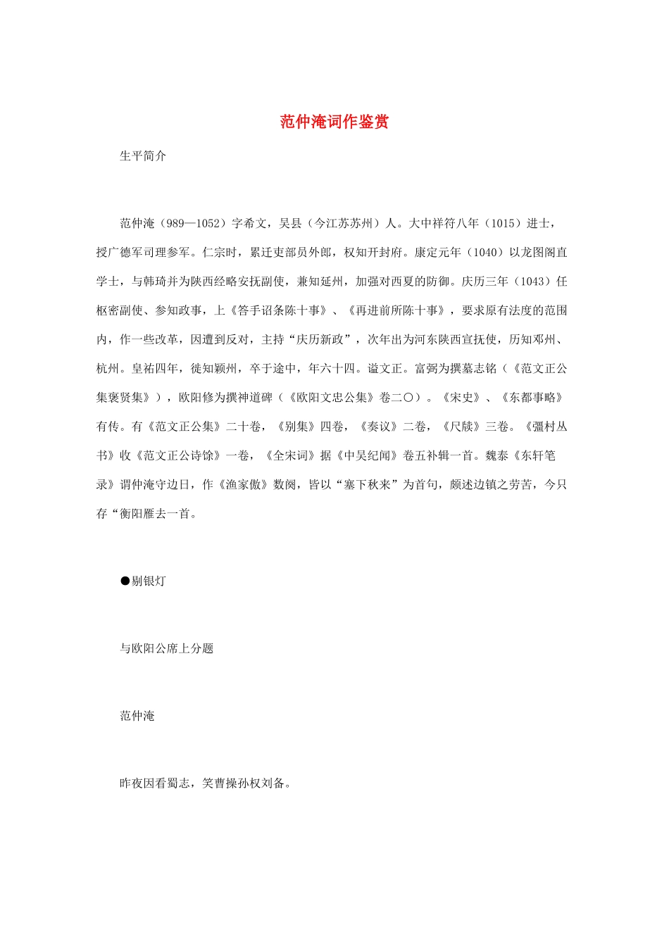 高中语文 宋词鉴赏《范仲淹词作鉴赏》素材_第1页