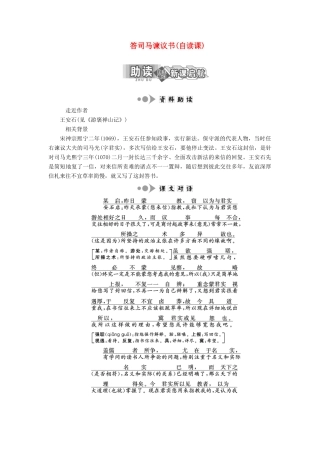 高中语文 专题八 第24课 答司马谏议书（自读课）学案 苏教版选修《唐宋八大家散文选读》-苏教版高中《唐宋八大家散文选读》语文学案
