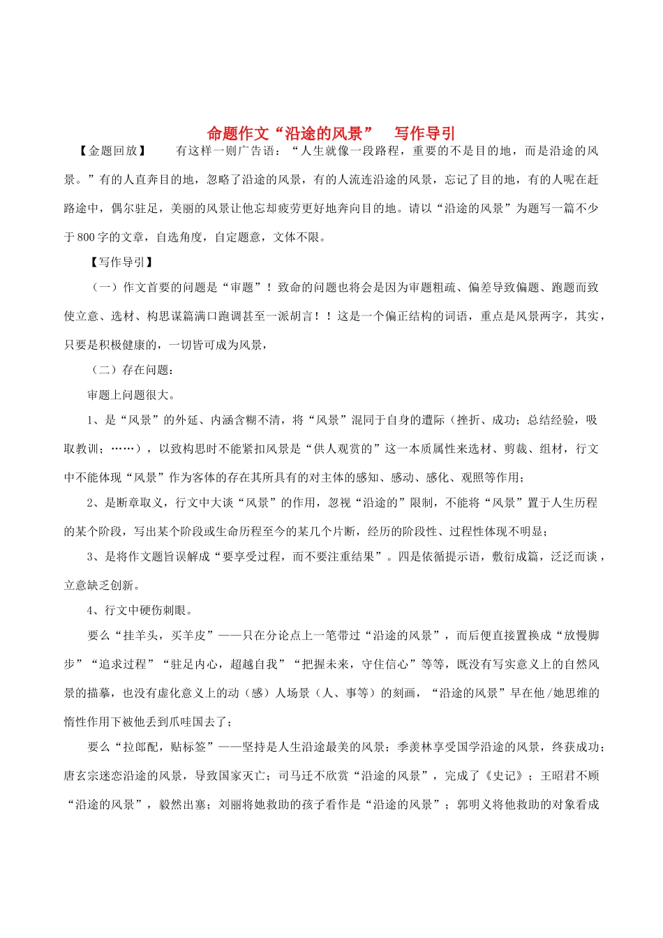 高中语文 命题作文“沿途的风景” 写作导引素材_第1页