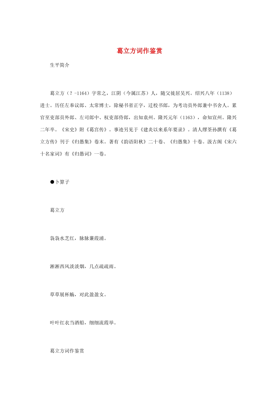 高中语文 宋词鉴赏《葛立方词作鉴赏》素材_第1页
