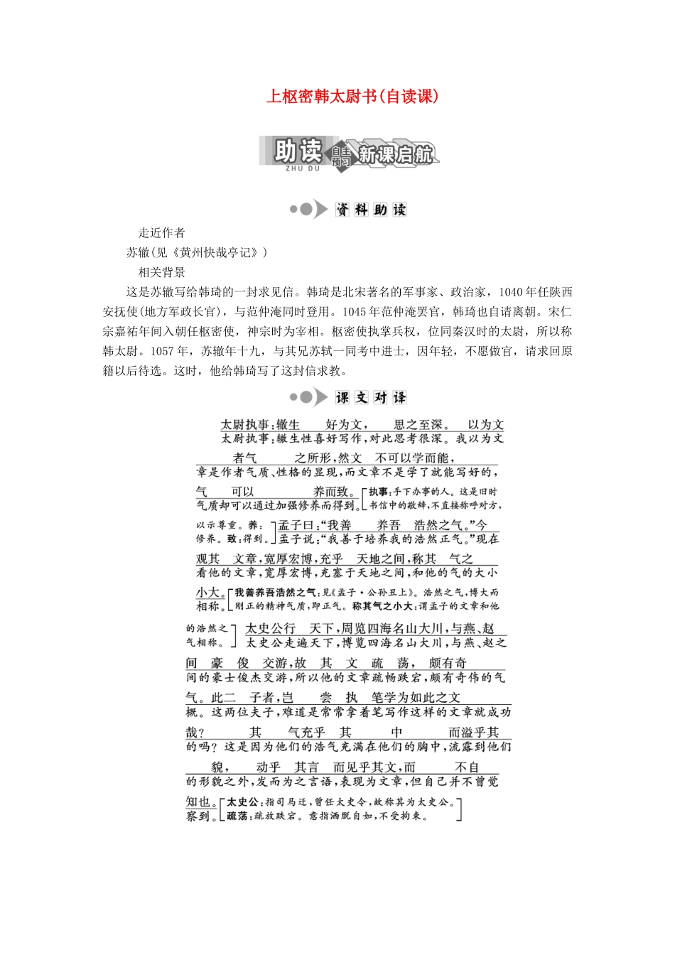 高中语文 专题八 第25课 上枢密韩太尉书（自读课）学案 苏教版选修《唐宋八大家散文选读》-苏教版高中《唐宋八大家散文选读》语文学案_第1页