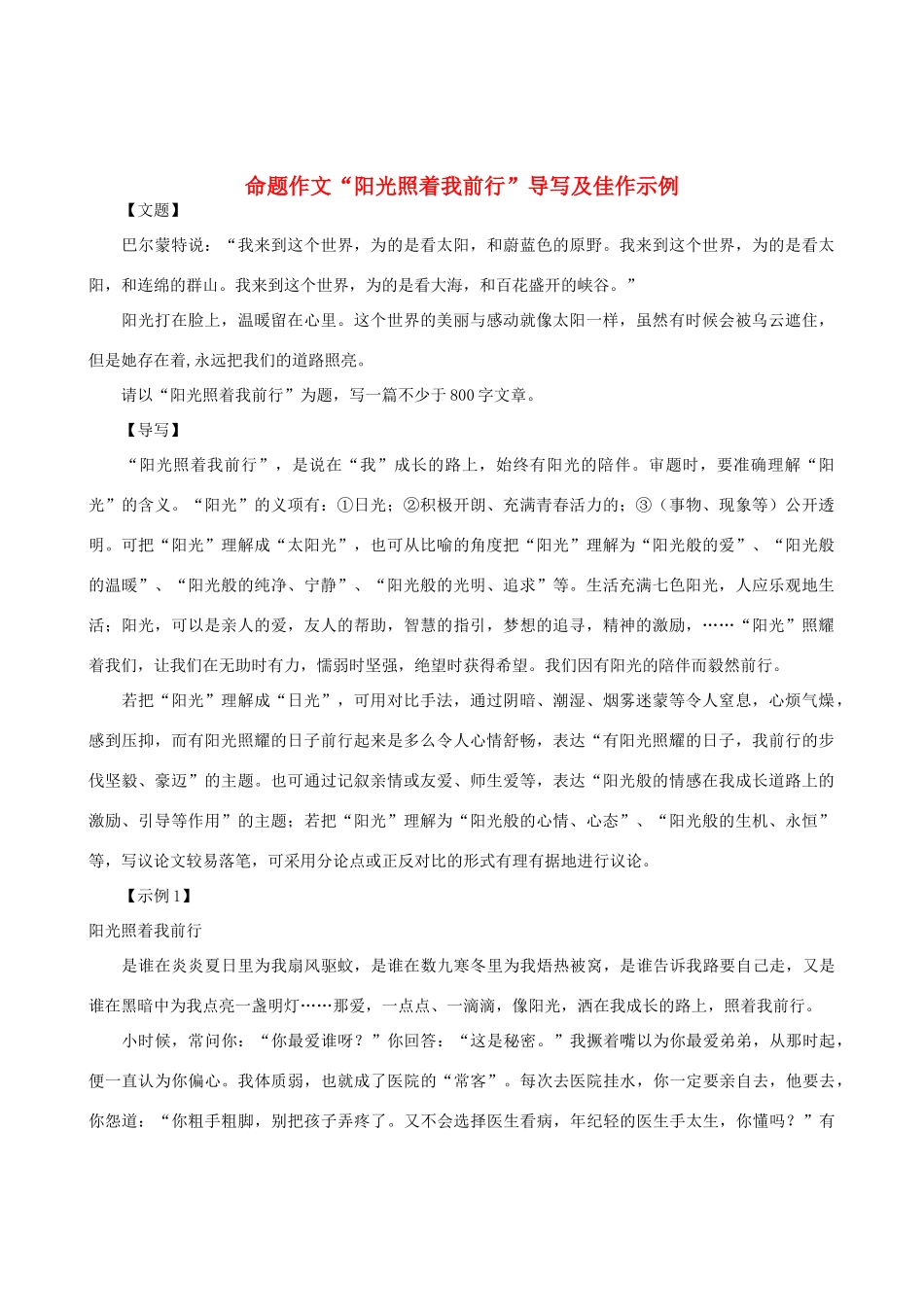 高中语文 命题作文“阳光照着我前行”导写及佳作示例素材_第1页