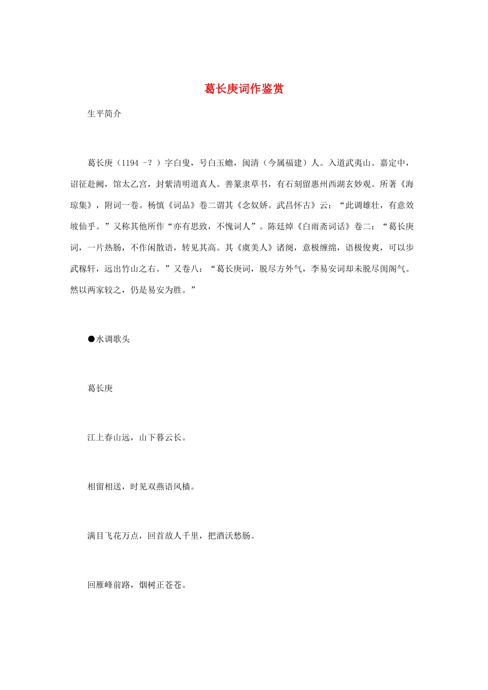高中语文 宋词鉴赏《葛长庚词作鉴赏》素材_第1页