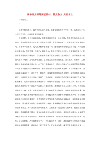 高中语文 散文杂文 风行水上课外阅读素材