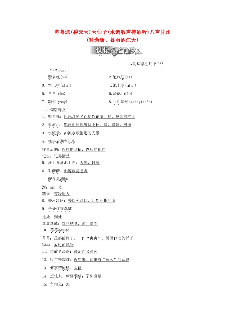 高中语文 专题八 第二板块 苏幕遮（碧云天）天仙子（水调数声持酒听）八声甘州（对潇潇、暮雨洒江天）学案 苏教版选修《唐诗宋词选读》-苏教版高中《唐诗宋词选读》语文学案_第1页